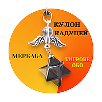 Кулон Кадуцей с меркабой Тигровый глаз Амлует защита от негативной энергии