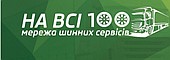 Мережа шинних сервісів "На всі 100"