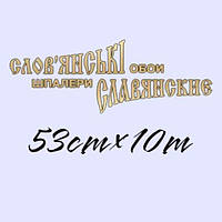 Шпалери 53см вініл на паперовій основі