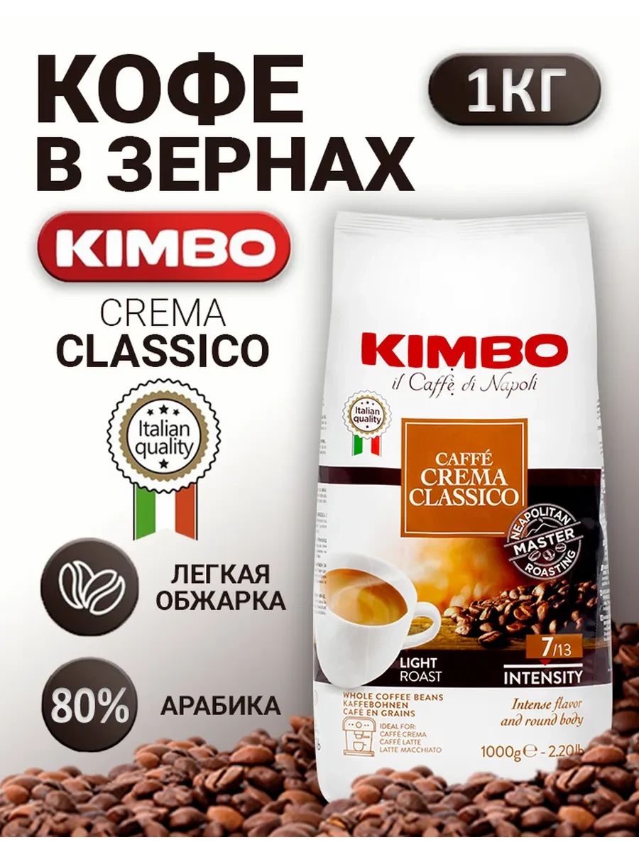 ОРИГІНАЛ! Кава в зернах Kimbo Caffe Crema CLASSICO 1000г, 80/20 світле обсмажування Італія, фото 1