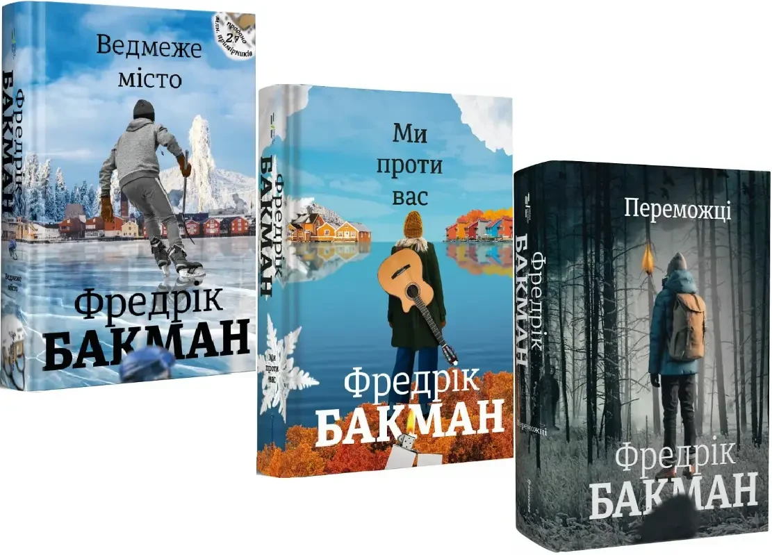 Комплект з 3 книг Фредріка Бакмана (Ведмеже місто + Ми проти вас + Переможці)