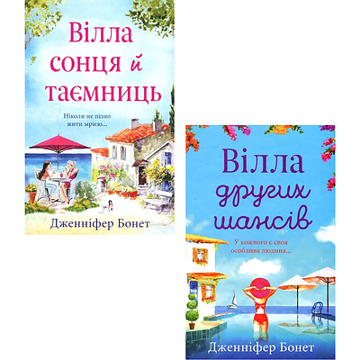 Комплект з 2 книг Дженніфер Бонет (Вілла сонця й таємниць + Вілла других шансів)