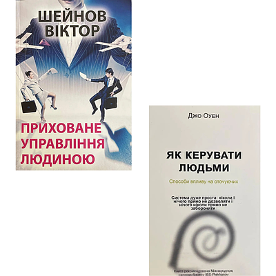 Комплект з 2 книг Приховане управління людиною. Віктор Шейнов + Книга Як керувати людьми. Джо Оуен