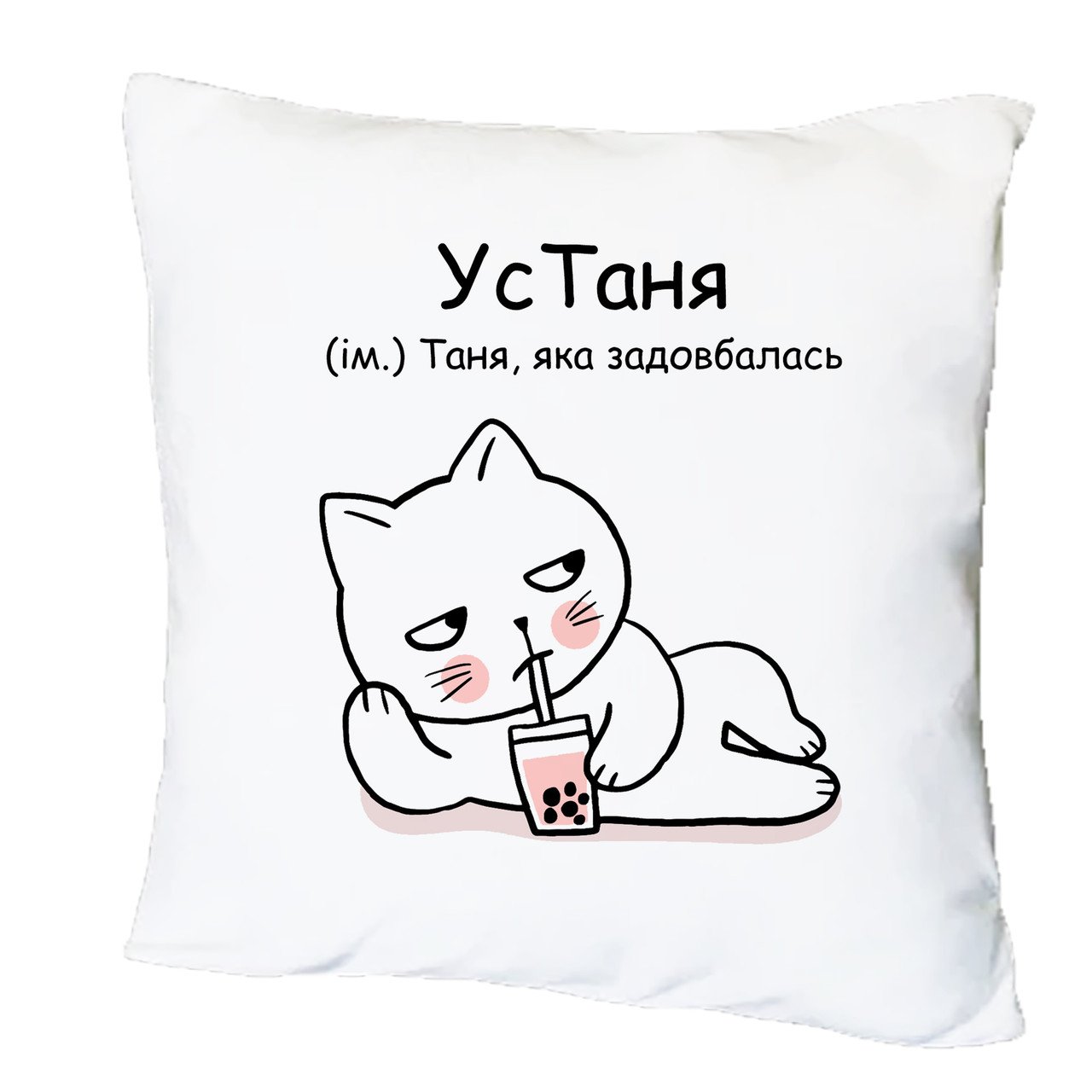 Подушка з друком "УсТаня" (25410)