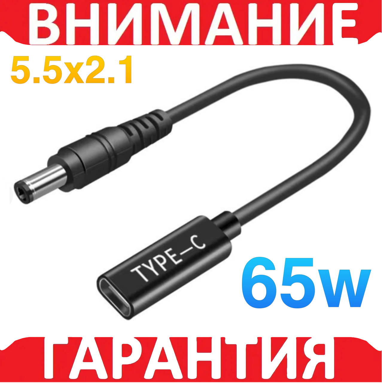 Кабель адаптер TYPE-C на DC 5.5x2.1 мм, PD 65W