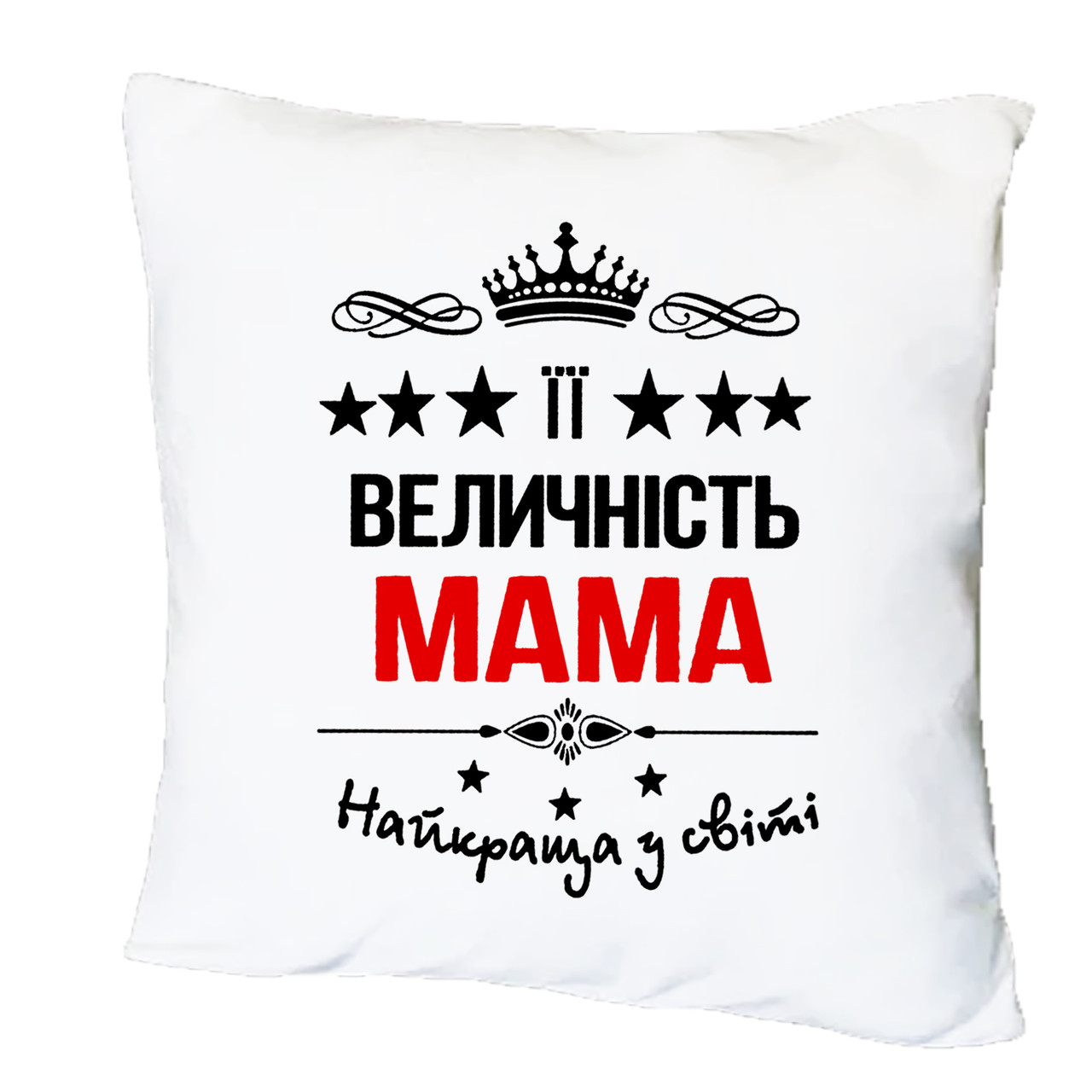 Подушка з друком "Її величність мама" (25412)
