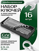 Набір комбінованих ключів Rockforce 16ін. 6-19, 22, 24 мм в лотку RF-T5161