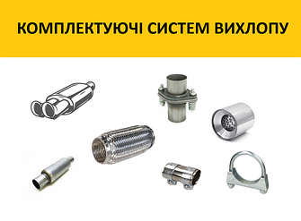 СИСТЕМИ ВИХЛОПУ