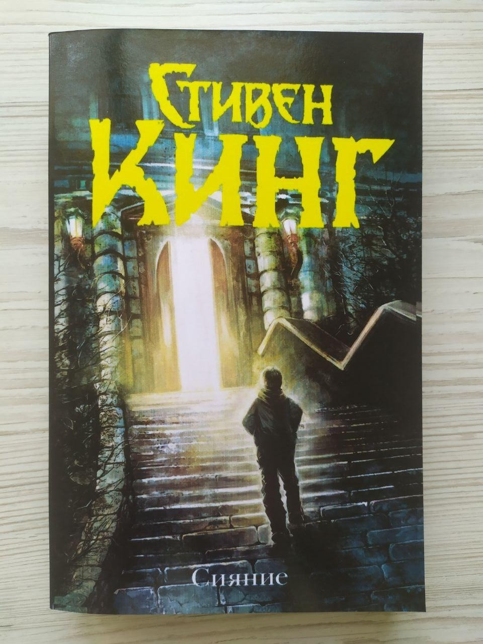 Стівен Кінг. Сяйво
