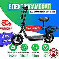 Електросамокат KUGOO Kirin C1+ Plus 1000W 18Ah з сидінням і посиленим кошиком | 12" колеса