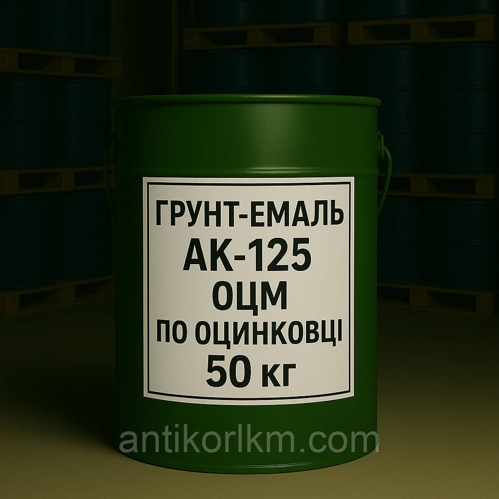 Грунт-емаль АК-125 ОЦМ по Оцинковці, 50 кг