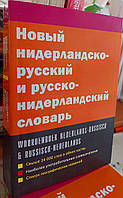 Новий нідерландсько-російський російсько-нідерландський словник