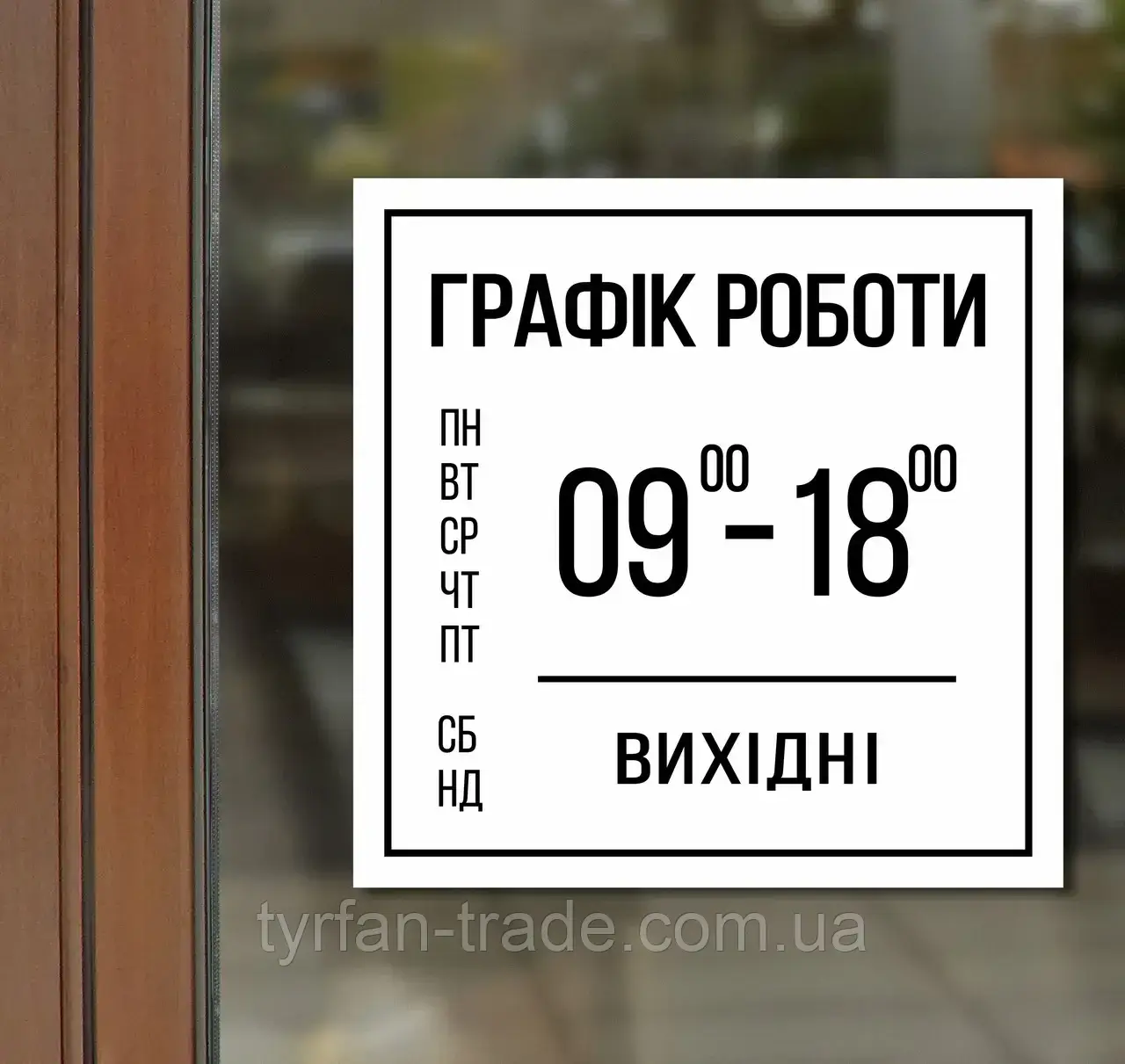 Табличка Графік роботи