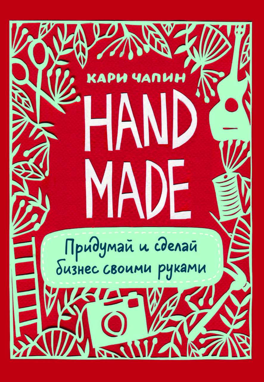 Книга «Handmade. Придумай і зроби бізнес своїми руками» Карі Чапін