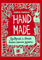 Книга «Handmade. Придумай і зроби бізнес своїми руками» Карі Чапін