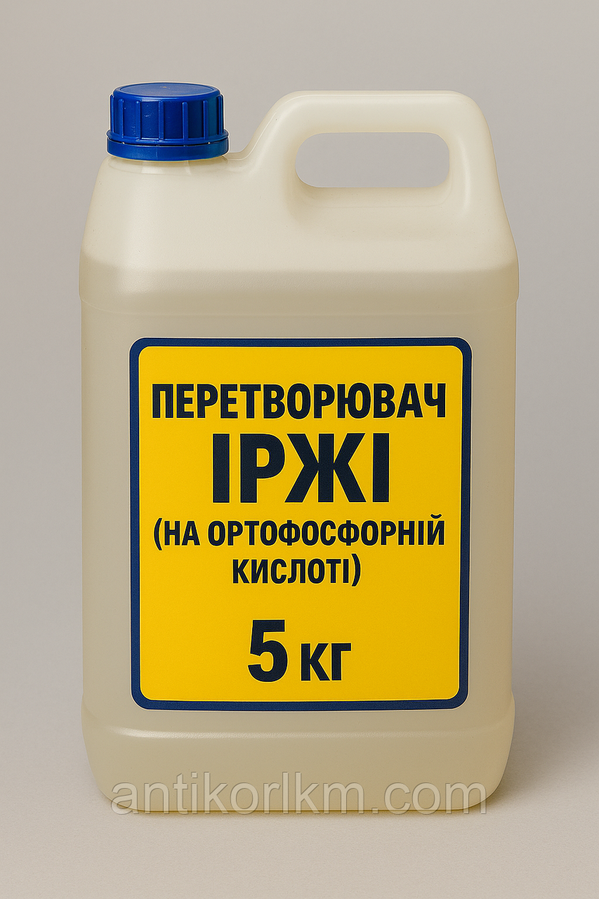 Перетворювач Іржі (На Ортофосфорній Кислоті), 5 кг