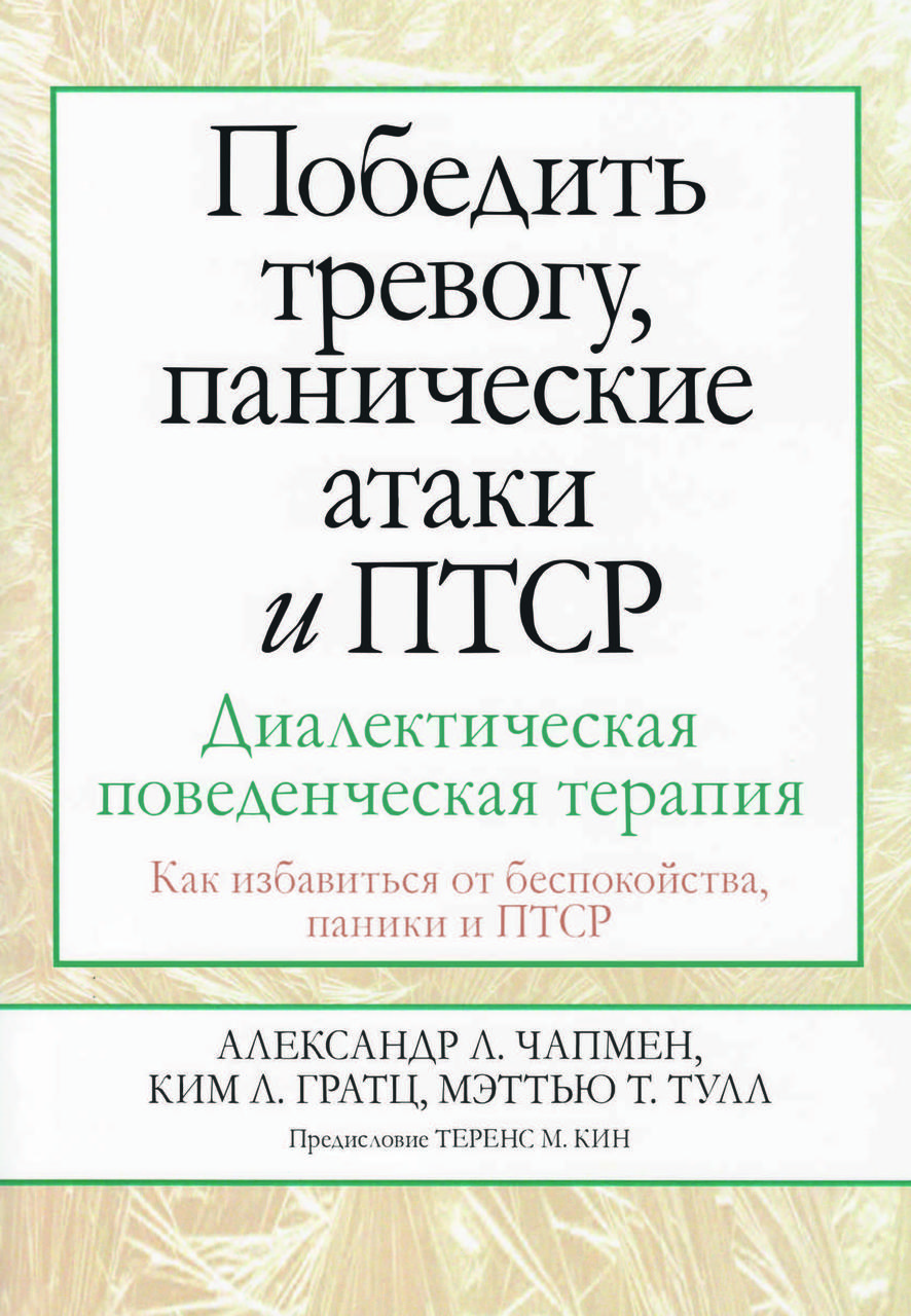 Книга «Подолання тривоги, панічних атак та ПТСР: діалектична поведінкова терапія» Олександр Чепмен, Кім Гратц
