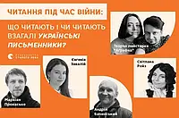Читання під час війни: що читають і чи читають взагалі українські письменники?