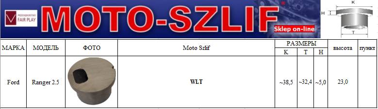 Форкамера Moto-szlif WLT Ford Ranger 2,5 (WLT) (Вихрова передкамера)