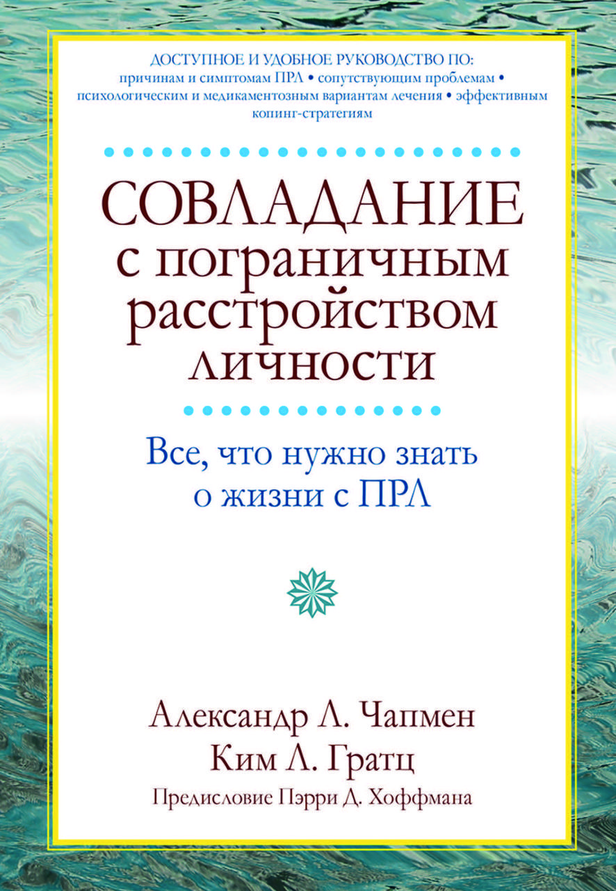 Книга "Подолання прикордонного розладу особистості. Все, що потрібно знати про життя з ПРЛ" Олександр Чапмен, Кім Гратц