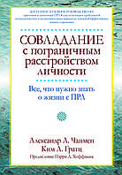 Книга "Подолання прикордонного розладу особистості. Все, що потрібно знати про життя з ПРЛ" Олександр Чапмен, Кім Гратц