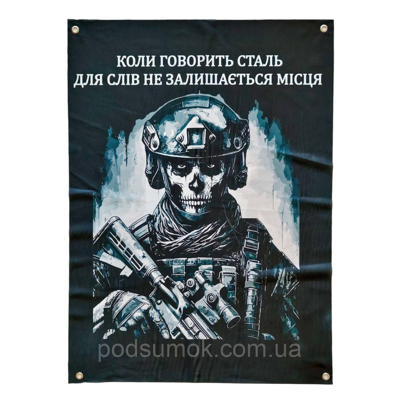 Банер прапор військовий КОЛИ ГОРИТЬ СТАЛЬ ДЛЯ СЛІВ НЕ ЗАЛИШАЕТЬСЯ МІСЦЯ 70х100 см настінний односторонній з люверсами
