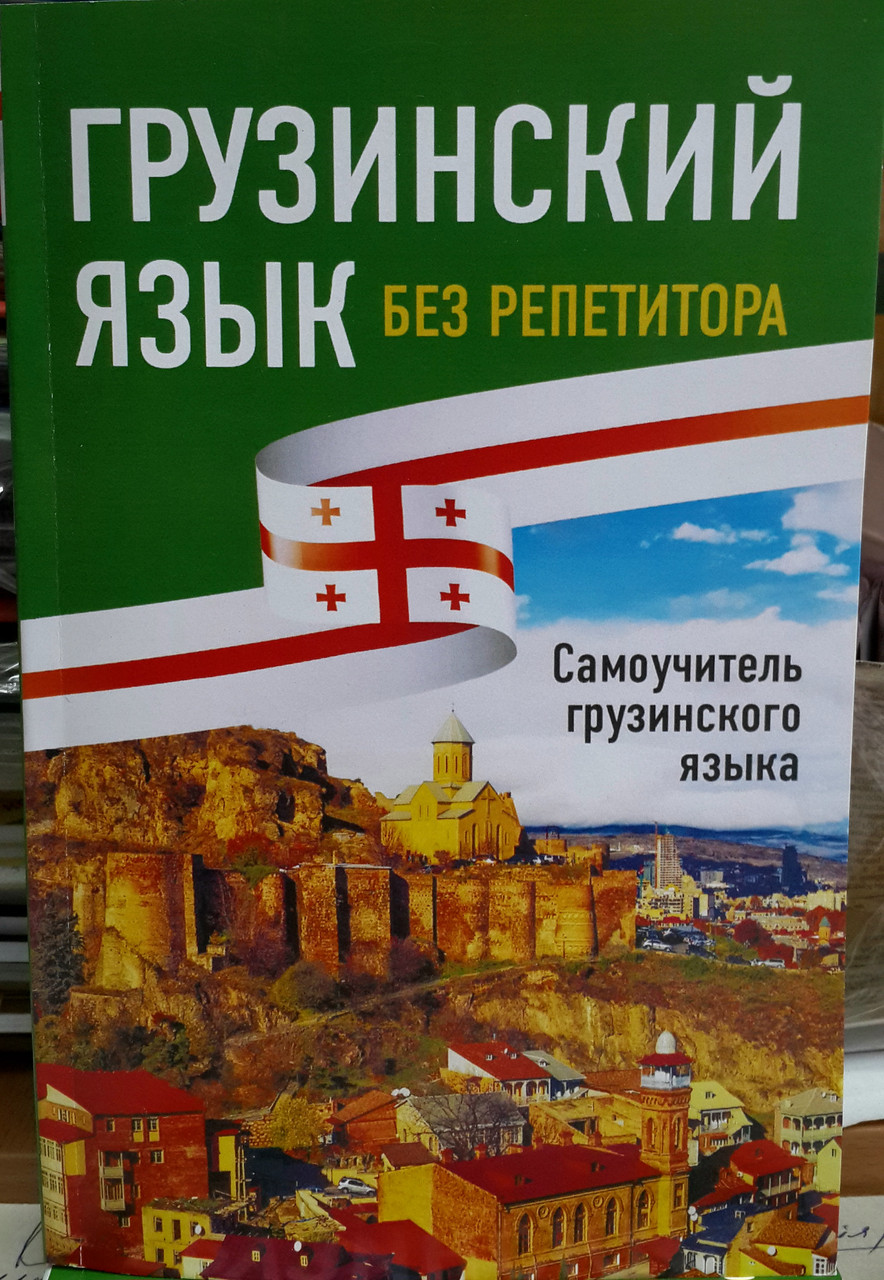 Грузинська без репетитора. Самовчитель грузинської мови