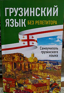 Грузинский язык в Киеве от компании 