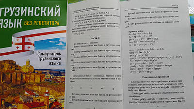 грузинский язык самоучитель Грузинский язык! Большой понятный самоучитель. Всё подробно и «по