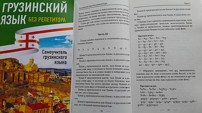 грузинский язык самоучитель Грузинский язык без репетитора. Самоучитель грузинского