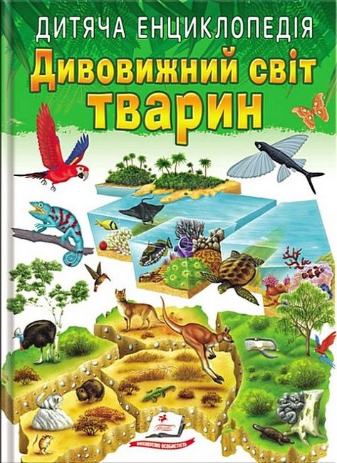Дитяча енциклопедія Дивовижний світ тварин Пегас