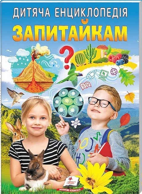 Дитяча енциклопедія Запитайкам Пегас