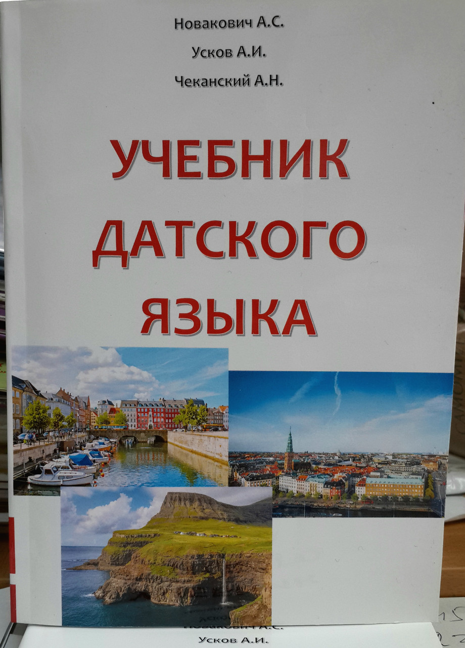 Підручник данської мови (+CD)