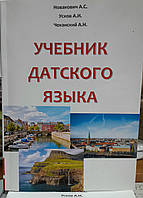 Підручник данської мови (+CD)