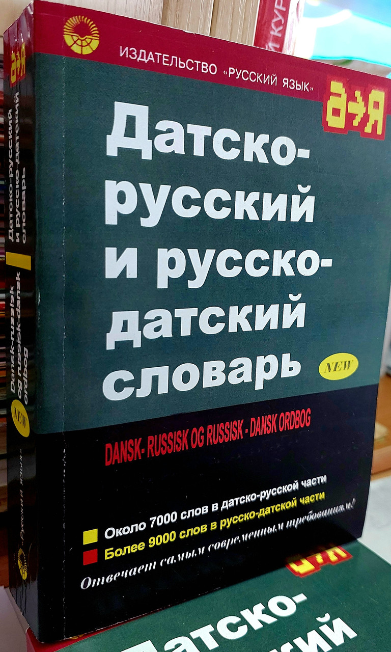 Датско російська та російсько данський словник, фото 1