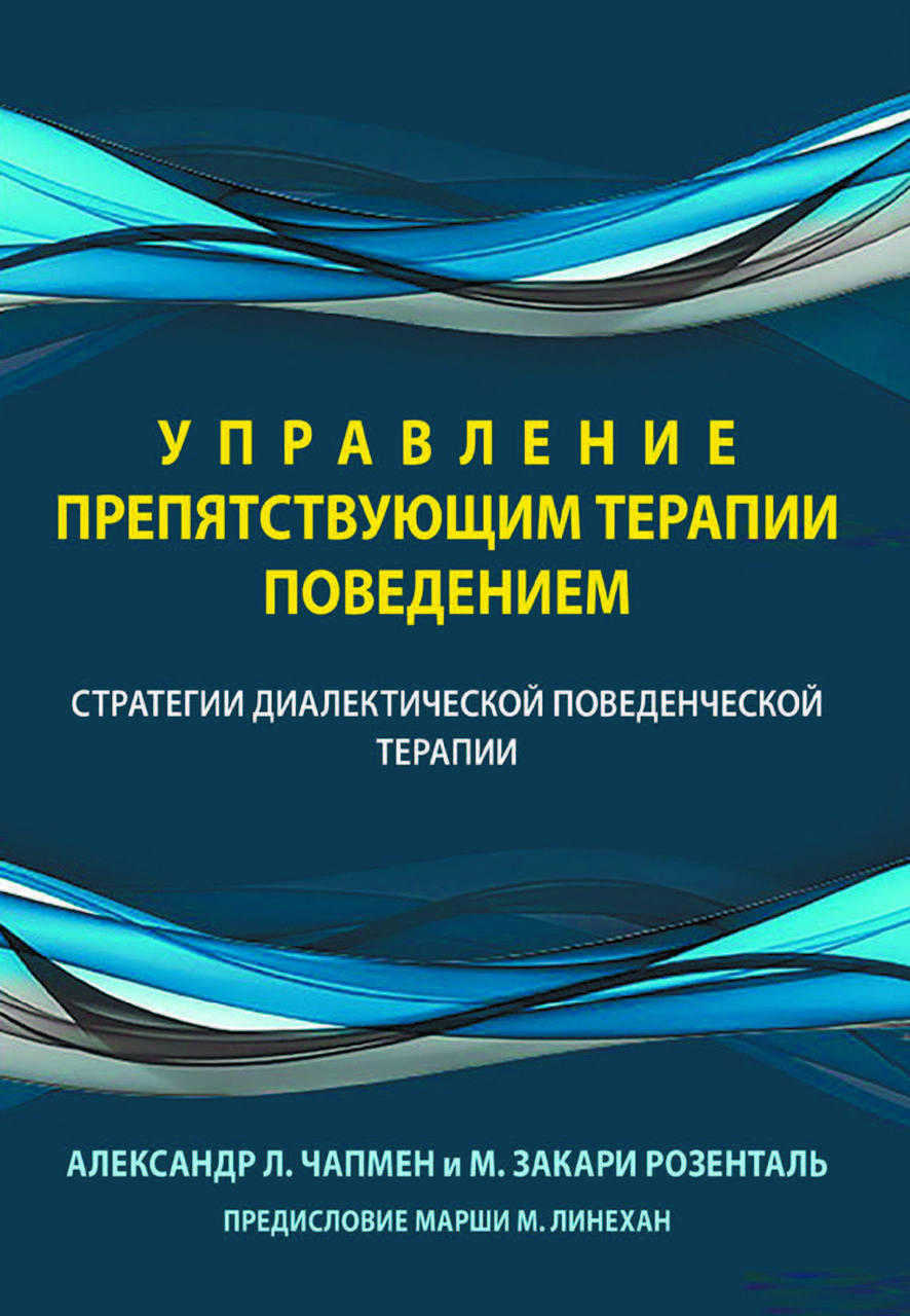Книга «Управління поведінкою, що перешкоджає терапії. Стратегії діалектичної поведінкової терапії» Олександр Чапмен