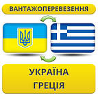 Україна – Греція – Україна