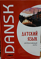 Данська мова. Інтенсивний курс