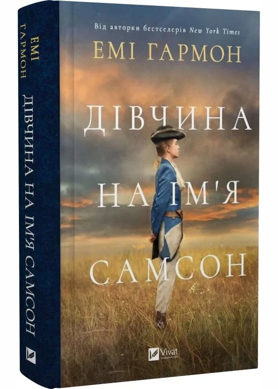 Дівчина на ім'я Самсон
