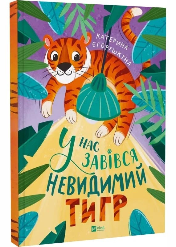 У нас завівся невидимий тигр, фото 1