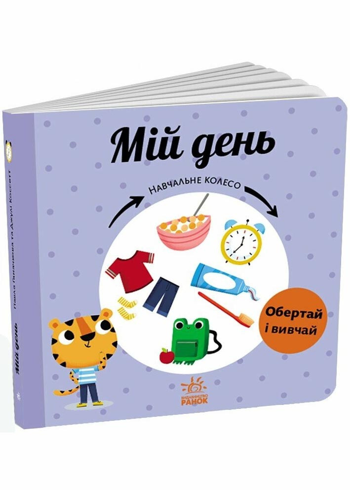 Мій день. Навчальне колесо