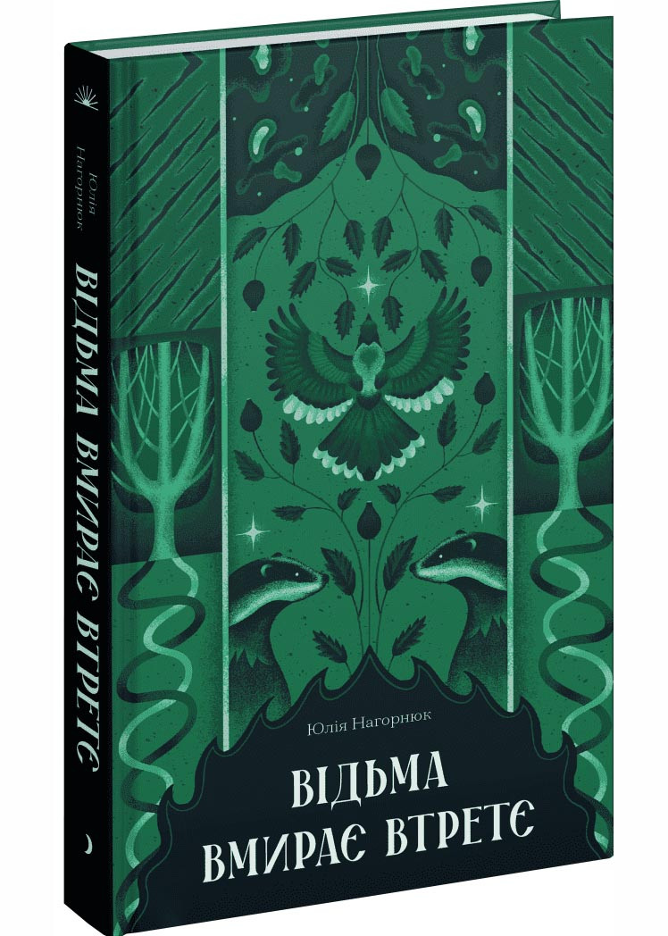 Відьма вмирає втретє