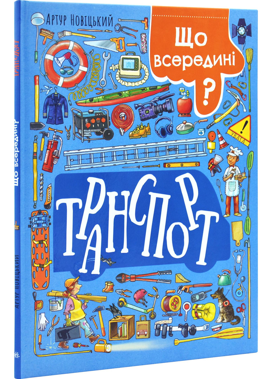Що всередині? Транспорт