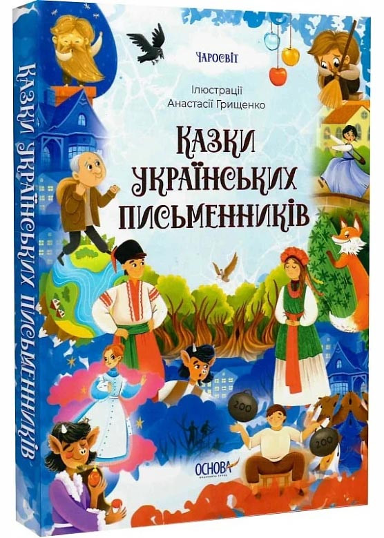 Чаросвіт. Казки українських письменників, фото 1