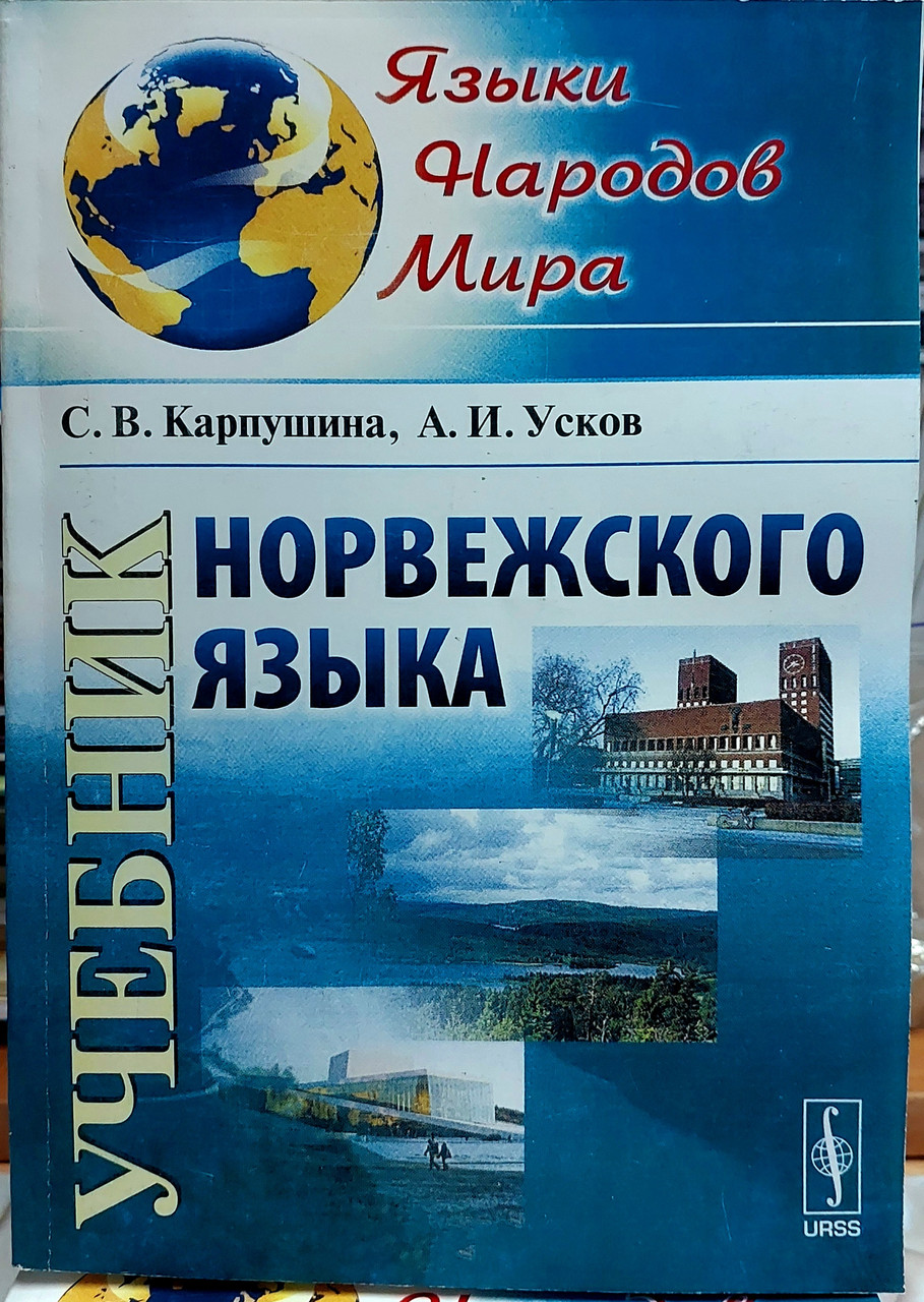 Підручник норвезької мови (+ QR код)