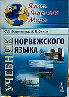 Підручник норвезької мови (+ QR код)