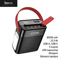 Повербанк Hoco J143 (80000 мАч, 22.5 Вт, индикатор заряда, быстрая зарядка, USB-A, USB-C, 5 портов) - Черный