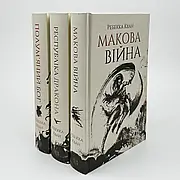Читати з обережністю: "Макова війна" не прощає слабких