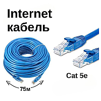 Кабель для интернета патч-корд Ethernet-Ethernet RJ-45 CAT 5е 75м Синий
