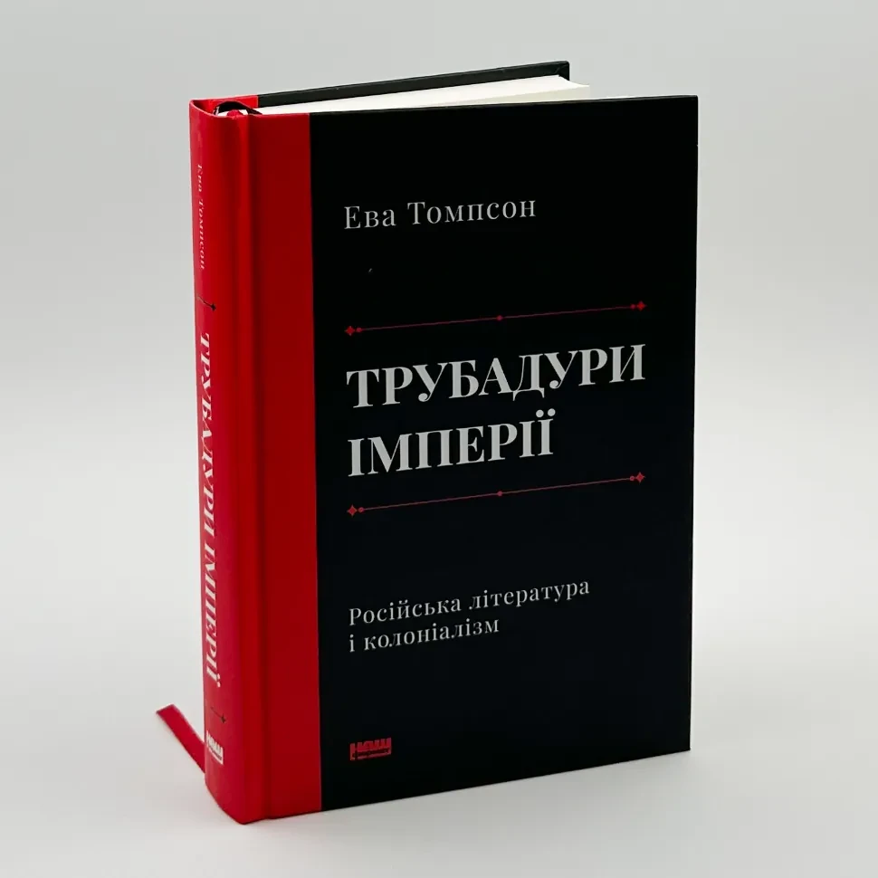 Трубадури імперії. Російська література і колоніалізм — Ева Томпсон | Наш Формат, книга українською, нова, тверда